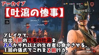 【DbD】アーカイブ「吐瀉の惨事」プレイグで１回の汚濁の吐瀉で２人以上に命中させるⅹ２回やってみた！【デッドバイデイライト】