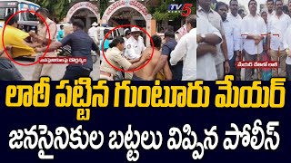 YCP vs Janasena లాఠీ పట్టుకున్న గుంటూరు మేయర్ | Police Over Action On Janasainiks TV5 News