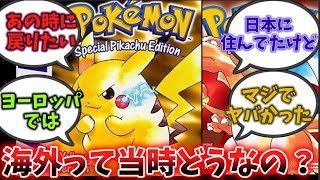 【海外の反応】初代ポケモン発売当時の海外はどんな感じだった？