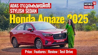 ADAS സുരക്ഷയിൽ Stylish Sedan Honda Amaze 2025 | Price, Features, Review, Test Drive | News 18 Auto