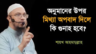 অনুমানের উপর মিথ্যা অপবাদ দিলে কি গুনাহ হবে? শরীয় সমাধান | Shaikh ahmadullah | bdhr media