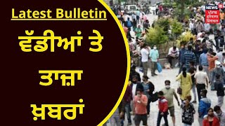 Latest Bulletin : ਵੱਡੀਆਂ ਤੇ ਤਾਜ਼ਾ ਖ਼ਬਰਾਂ | News18 Punjab | LIVE News