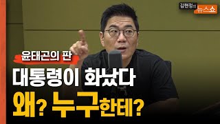 [윤태곤의 판] 윤석열 대통령이 화났다. 왜? 누구한테?