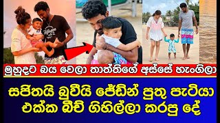 සජිතයි බුවියි ජෙඩ්න් පුතු පැටියා එක්ක බීච් ගිහිල්ලා කරපු දේ | SAJITHA ANTHONY