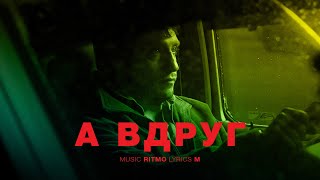 М \u0026 Ритмо - А вдруг