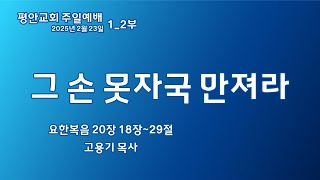 [평안교회] 2025년 2월 23일 주일예배_ 2부