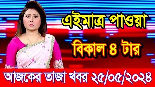 এইমাএ পাওয়া Ajker khobor 25 May 2024 | Bangladesh latest news | BD VIP News | banglavision |bdnews24