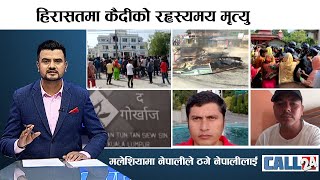 विदेशमा नेपालीले नेपालीलाई ठगे लाखौं रुपयाँ, ज्याला माग्दा मालिकले लाइभमै यसरी थर्काए । CALL 24