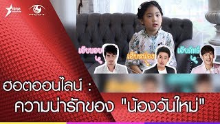 ฮอตออนไลน์ : ความน่ารักของ \