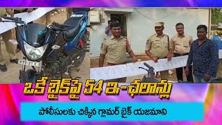 ఒకే బైక్ పై 54 ఇ- ఛాలన్లు..  MY3 CHANNEL