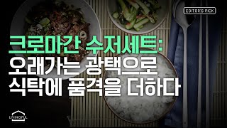 수저세트 뭐 사냐고요? 은백색 광택감, 독일 명품, 신혼 수저세트 #tableware