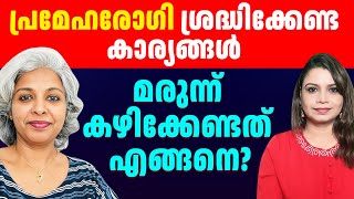 പ്രമേഹ രോഗികൾ ശ്രദ്ധിക്കേണ്ട കാര്യങ്ങൾ എന്തൊക്കെ? @leenathomasMEDTalks | Diabetes |Sunitha Devadas