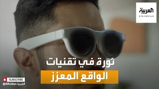 صباح العربية | جديد تقنيات الواقع المعزز والافتراضي