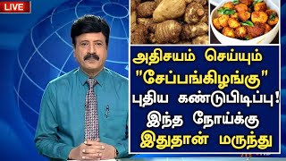 சேப்பங்கிழங்கு சாப்பிட்டால் நடக்கும் அதிசயம்! |Benefits of Senaikilangu in Tamil | Health Tips Tamil