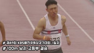 [100m 남자고등부 결승] 제49회KBS배육상경기대회 1일차