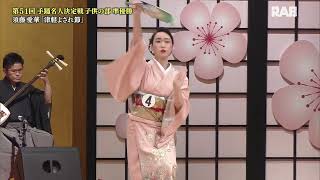 第51回青森県手踊名人決定戦 子どもの部 準優勝 須藤愛華 「津軽よされ節」