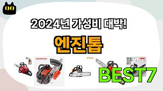 인기 진짜 많아요!! 엔진톱 추천 Best7!! (가격 비교 가성비 순위)