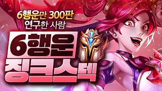 【롤토체스 강의】행운 누구나 따라할 수 있는 가장 완벽한 챌린저운영법 제대로 알려드립니다 (롤토체스 시즌4 1티어 챌린저 구루루 초보자 강의 6행운 6황혼 릴리아 리븐 징크스)