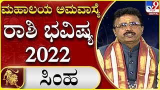 Mahalaya Amavasya: ಮಹಾಲಯ ಅಮಾವಾಸ್ಯೆ ರಾಶಿ ಭವಿಷ್ಯ  | Dr. Basavaraj Guruji, Astrologer  | Tv9 Kannada