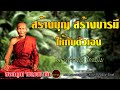 สร้างบุญ สร้างบารมี ให้กับตัวเอง เสียงเทศน์ หลวงพ่อจรัญ ฐิตธัมโม ไม่มีโฆษณาแทรก