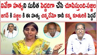 వివేకా హత్యని సునీత పెద్దదిగా చేసి చూపిస్తుంది-సజ్జల | జగన్ కి సజ్జల కి  చిన్నదేమో కూతురికి పెద్దదే