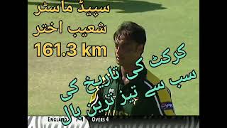 کرکٹ کی تاریخ کی سب سے تیز ترین بال ،🏏🏏🏏🏀🏀🏀 شعیب اختر سپیڈ ماسٹر