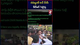 దమ్ముంటే టచ్‌ చేయ్...కేటీఆర్ సెటైర్లు.. | KTR Mass Warning To CM Revanth Reddy | RTV