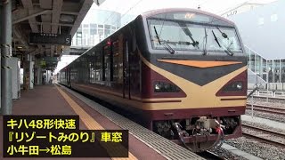 キハ48形快速『リゾートみのり』車窓 【5】小牛田→松島