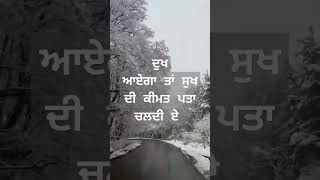 ਦੁੱਖ ਚ ਹੀ ਸੁਖ ਏ - ਕਿਵੇਂ? #motivation #shortvideos #viral #shorts