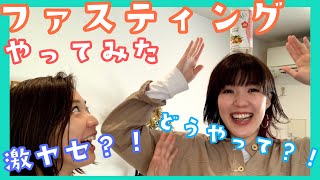 【同性カップル(婦x婦)】ファスティングやってみた！まさかの!?激やせ!? 感想と結果🍖