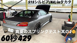 20221002 TSタカタサーキット シルビア(NA) 車種別レコード 1'00.429