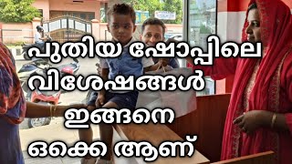 #vlogs #dailyvlog കടയിലെ വിശേഷങ്ങളുമായി ഒരു ദിവസം