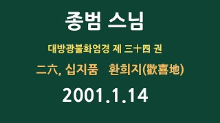 [대한불교삼보회] 화엄법문 / 종범스님 / 환희지 3강 / 오디오 / 2001년 1월 14일