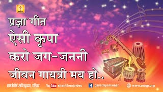 Pragya Song Aisi Kripa Karo Jag Janani  | ऐसी कृपा करो जग - जननी जीवन गायत्री मय हो #pragyageet