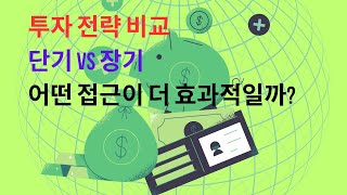 [힐링자] 투자 전략 비교: 단기 vs 장기, 어떤 접근이 더 효과적일까?