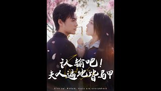 [MULTI SUB]《认输吧！夫人遍地皆马甲》第一部【高清完結合集】#一口气看完#短剧 #已完结 #大结局 #女频#热门短剧#精彩大陆短剧 #drama #MiniDrama