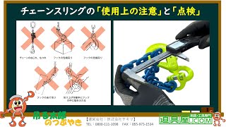 【玉掛け】チェーンスリングの『使用上の注意』と『点検方法』【吊る太郎のつぶやき　道具屋.com】