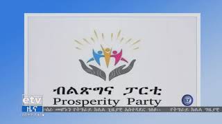 ህብረተሰቡ ማንኛውንም ጉዳይ አስመልክቶ በማህበራዊ ሚዲያ የሚለቀቁ መረጃዎችን ትክክለኛነት በጥንቃቄ ማጣራት እንዳለበት የብልፅግና ፓርቲ አሳሰበ |