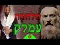 מלחמת עמלק שיעור 8‎