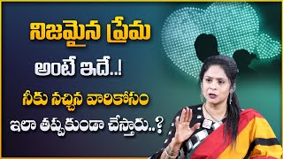 Rajitha Mynampally : ఏది నిజమైన ప్రేమ?| Which is True Love & Which is Fake Love? |Motivational Video