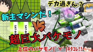 【デカ過ぎ(ﾟДﾟ;)】久々の新マシン製作からの、新バケモノ取りにいっくぜ(# ﾟДﾟ)！ｗ【消しゴム落としワールドツアー#3】