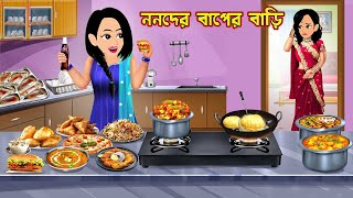 ননদের বাপের বাড়ি Nanoder Baper Bari | Cartoon Bangla Cartoon | Bangla Cartoon |Bou Sasuri Cartoon Tv