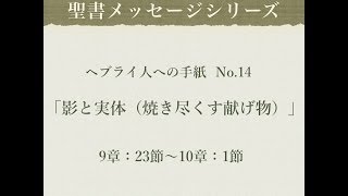 ヘブライ人への手紙 No.14「影と実体（焼き尽くす献げ物）」