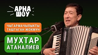 АРНА ШОУ I МУХТАР АТАНАЛИЕВ