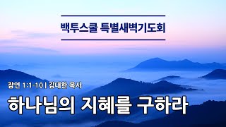 2025년 2월 14일 백투스쿨 2월 특별새벽기도회