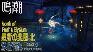 【鳴潮】浮遊石碑/リナシータ/愚者の楽園 北 [Floating Monument,North of Fool's Elysium,Penitent's End,Rinascita,37902]