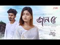 Jaan Re | জানরে | Tanzil Misbah | Nirjon Nahuel | Arohi Mim | Nazmul Evan | Bangla New Song 2024