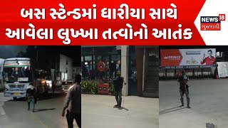 Kutch News: ભુજ બસ સ્ટેન્ડમાં ધારીયા સાથે આવેલા શખ્સનો આતંક | Bhuj | Bus Stang | Gujarati News