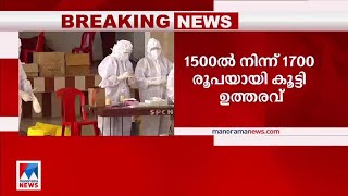 ആര്‍ടിപിസിആര്‍ നിരക്ക് കൂട്ടി; 1500 ല്‍ നിന്ന് 1700 രൂപയാക്കി ഹൈക്കോടതി ഉത്തരവ്  | RTPCR test