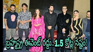 #బ్ర‌హ్మ‌స్త్ర ఈవెంట్ ర‌ద్దు..1.5 కోట్ల న‌ష్టం!|TGTV|Vasireddy srinivas.